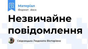 Незвичайне повідомлення