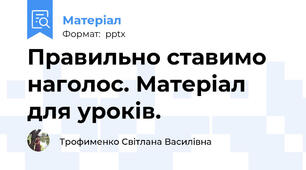 Правильно ставимо наголос. Матеріал для уроків.