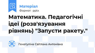Математика. Педагогічні ідеї (розв'язування рівнянь) "Запусти ракету."