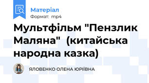 Мультфільм "Пензлик Маляна"  (китайська народна казка)