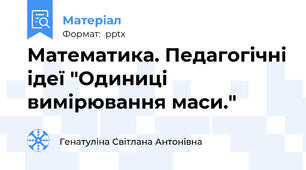 Математика. Педагогічні ідеї "Одиниці вимірювання маси."