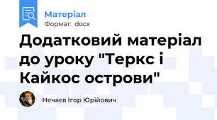 Додатковий матеріал до уроку "Теркс і Кайкос острови"
