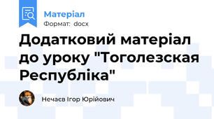 Додатковий матеріал до уроку "Тоголезская Республіка"