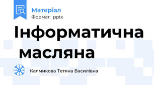 Інформатична  масляна
