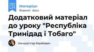 Додатковий матеріал до уроку "Республіка Тринідад і Тобаго"