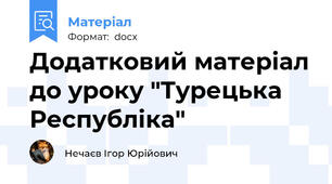Додатковий матеріал до уроку "Турецька Республіка"