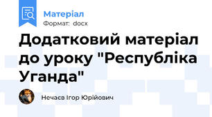 Додатковий матеріал до уроку "Республіка Уганда"