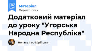 Додатковий матеріал до уроку "Угорська Народна Республіка"