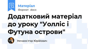 Додатковий матеріал до уроку "Уолліс і Футуна острови"