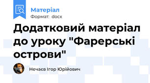 Додатковий матеріал до уроку "Фарерські острови"