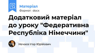 Додатковий матеріал до уроку "Федеративна Республіка Німеччини"