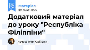 Додатковий матеріал до уроку "Республіка Філіппіни"