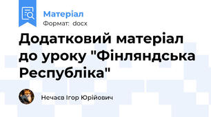 Додатковий матеріал до уроку "Фінляндська Республіка"