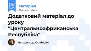 Додатковий матеріал до уроку "Центральноафриканська Республіка"