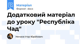 Додатковий матеріал до уроку "Республіка Чад"