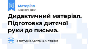 Дидактичний матеріал. Підготовка дитячої руки до письма.