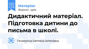 Дидактичний матеріал. Підготовка дитини до письма в школі.
