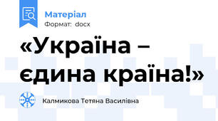 «Україна – єдина країна!»