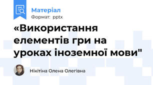 «Використання елементів гри на уроках іноземної мови"