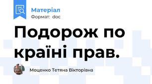 Подорож по країні прав.
