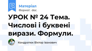 УРОК № 24 Тема. Числові і буквені вирази. Формули.