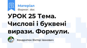 УРОК 25 Тема. Числові і буквені вирази. Формули.