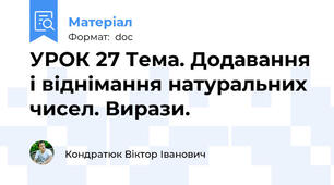 УРОК 27 Тема. Додавання і віднімання натуральних чисел. Вирази.