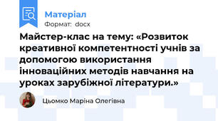 Майстер-клас на тему: «Розвиток креативної компетентності учнів за допомогою використання інноваційних методів навчання на уроках зарубіжної літератури.»