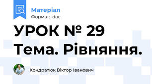УРОК № 29 Тема. Рівняння.