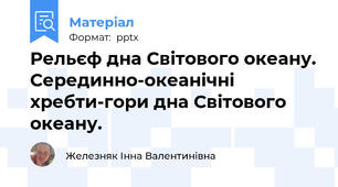 Рельєф дна Світового океану. Серединно-океанічні хребти-гори дна Світового океану.