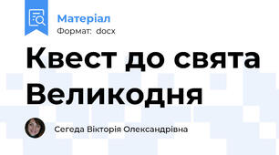 Квест до свята Великодня