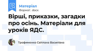 Вірші, приказки, загадки про осінь. Матеріали для уроків ЯДС.