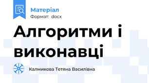 Алгоритми і виконавці