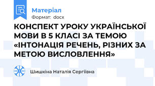 КОНСПЕКТ УРОКУ УКРАЇНСЬКОЇ МОВИ В 5 КЛАСІ ЗА ТЕМОЮ «ІНТОНАЦІЯ РЕЧЕНЬ, РІЗНИХ ЗА МЕТОЮ ВИСЛОВЛЕННЯ»