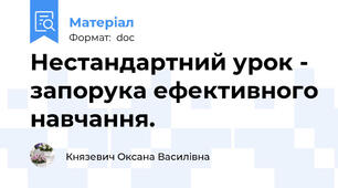 Нестандартний урок - запорука ефективного навчання.