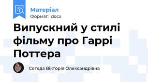 Випускний у стилі фільму про Гаррі Поттера