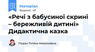 «Речі з бабусиної скрині – бережливій дитині» Дидактична казка