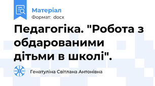 Педагогіка. "Робота з обдарованими дітьми в школі".
