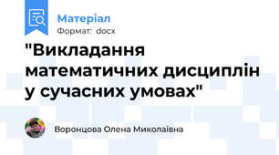 "Викладання математичних дисциплін у сучасних умовах"