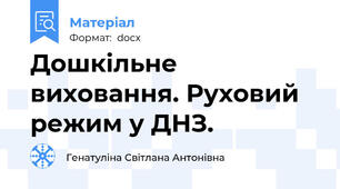 Дошкільне виховання. Руховий режим у ДНЗ.
