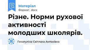 Різне. Норми рухової активності молодших школярів.