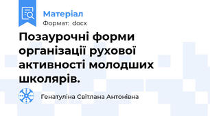 Позаурочні форми організації рухової активності молодших школярів.