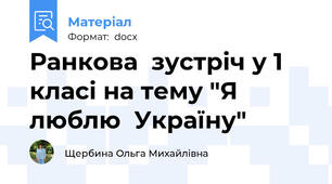 Ранкова  зустріч у 1 класі на тему "Я  люблю  Україну"