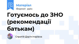 Готуємось до ЗНО (рекомендації батькам)