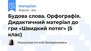 Будова слова. Орфографія.  Дидактичний матеріал до гри «Швидкий потяг» (5 клас)