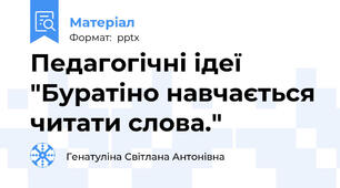 Педагогічні ідеї "Буратіно навчається читати слова."