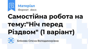 Самостійна робота на тему:"Ніч перед Різдвом" (1 варіант)