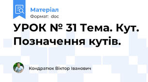 УРОК № 31 Тема. Кут. Позначення кутів.