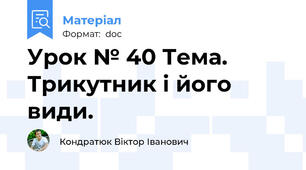 Урок № 40 Тема. Трикутник і його види.