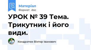 УРОК № 39 Тема. Трикутник і його види.
